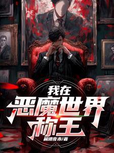 恶魔冠冕第200章