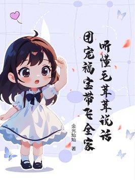 毛茸茸的团宠幼崽