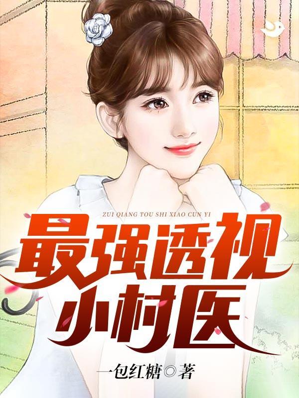 最强透视小村医免费