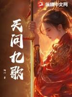 天行九歌张良