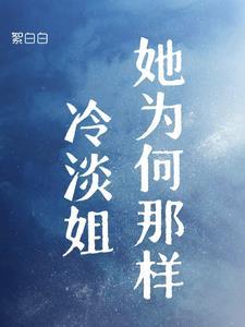 冷淡的姐姐