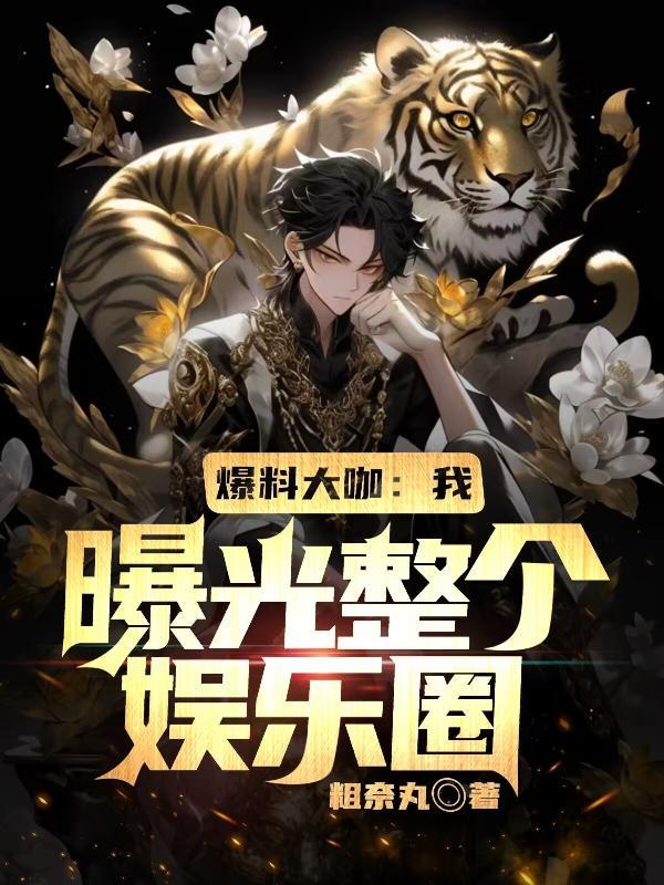 娱乐圈爆料大神是谁