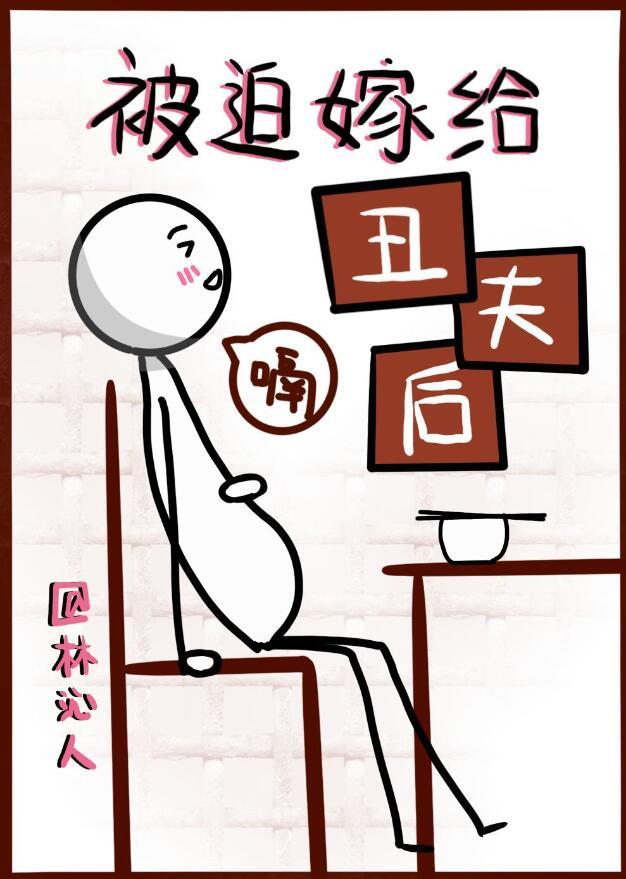 被迫嫁给丑夫后txt