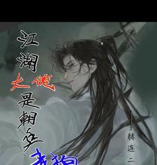江湖大佬变佳人免费