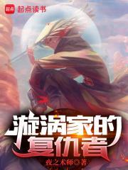 漩涡家的复仇者txt