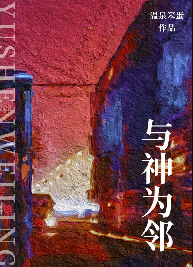 与神一起