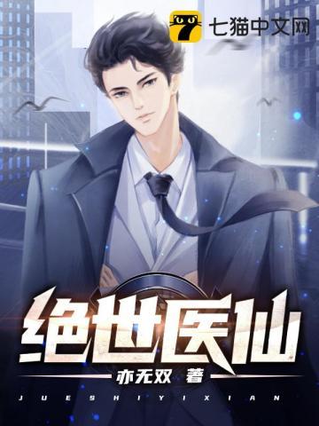 绝世医仙TXT免费全文