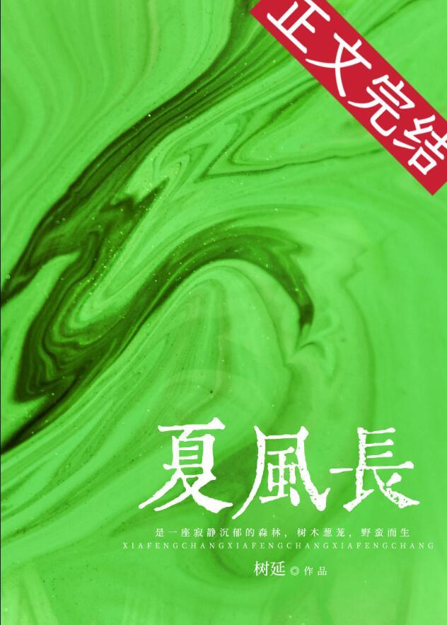 夏风长免费阅读全文