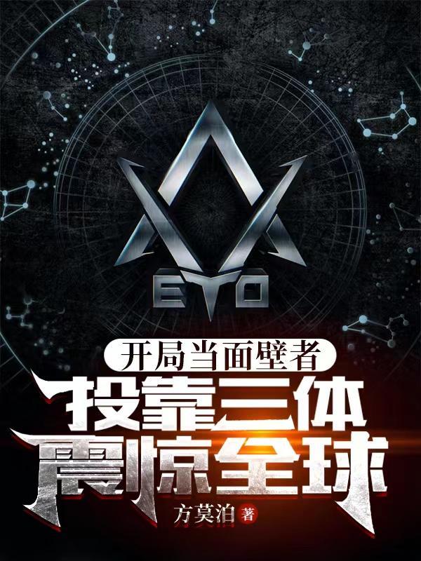 投靠三体震惊全球有声