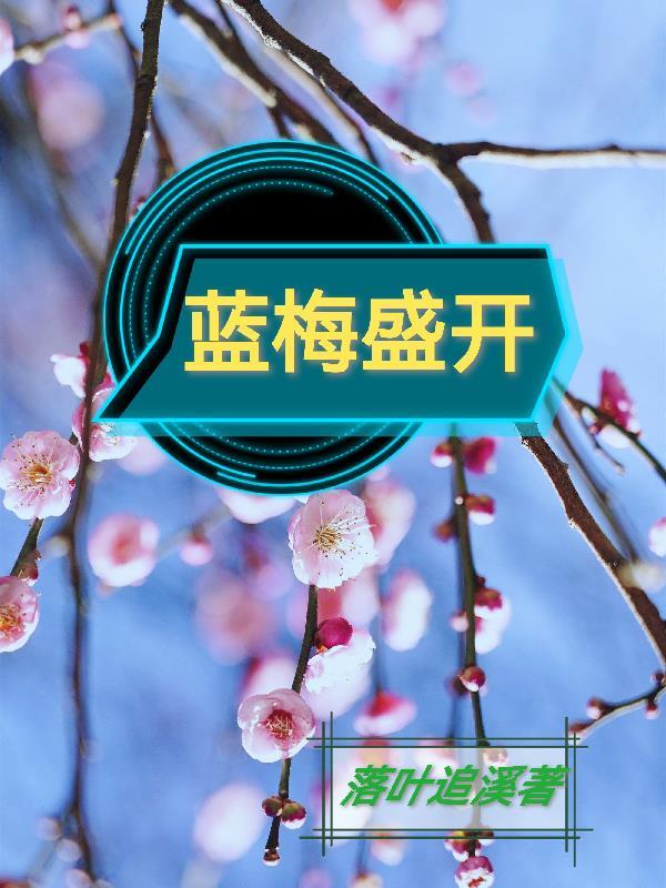 蓝梅开花时间