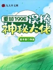 重生回到1998笔趣阁