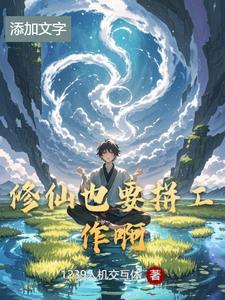修仙也要讲科学啊起点