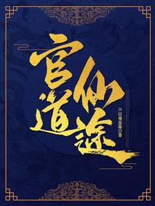 官场修仙完本