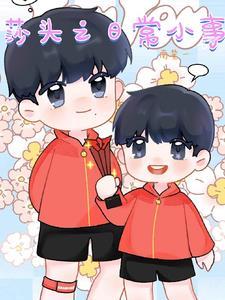 太阳与我k.j.帕克