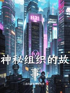 黑暗中的密室秘密