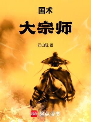 国术大宗师作者石山轻