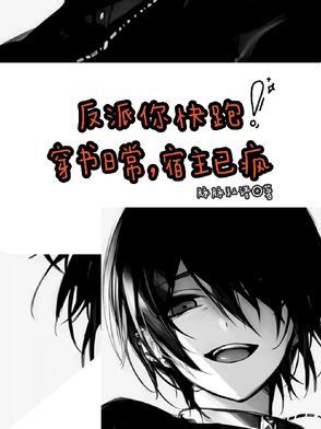 宿主总是翻车