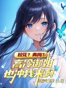 校花是不是很多人认识