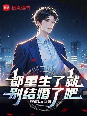 都重生了就别结婚了吧篱笆好文学