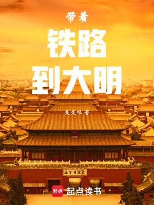 带着铁路到大明libahao