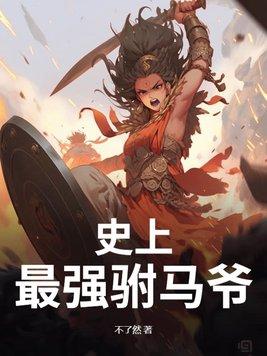 史上最强驸马爷大名府白衣