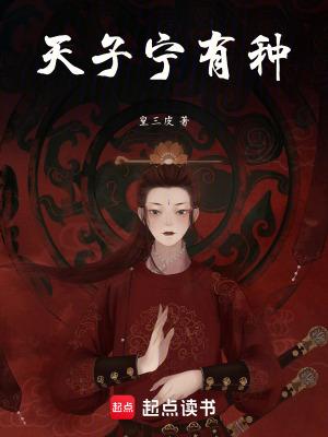 天子宁有种百度