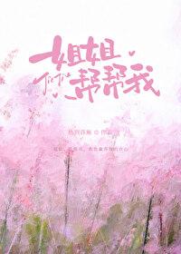 姐姐要帮我解决