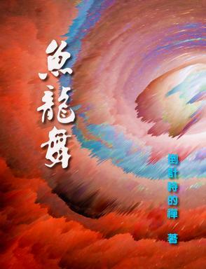 鱼龙舞讲的是什么