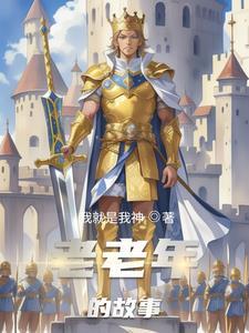 讲给老年人的故事