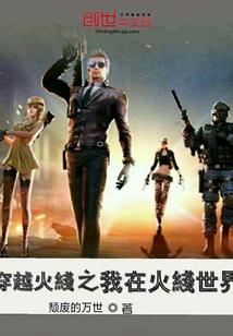 穿越火线之我在穿越火线世界