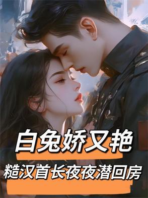 白兔娇又艳