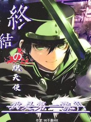 终结的炽天使漫画下拉式免费观看