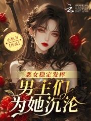 恶女的男主人公极速漫画