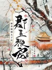 病娇太子偏宠我