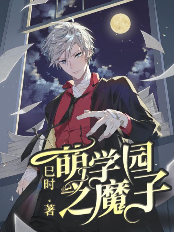 萌学园之魔子巳时