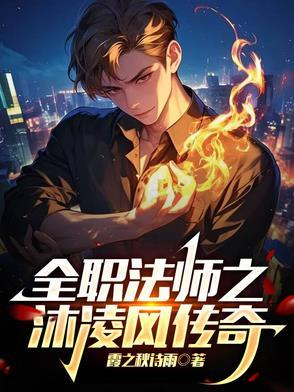 全职法师之莫陌凌