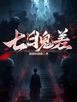 七日魔鬼之恋