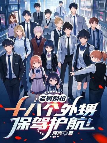 舅舅带十四个外甥