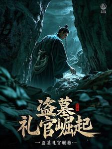 盗墓之军阀崛起