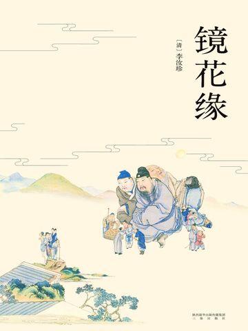 镜花缘传奇为什么禁播