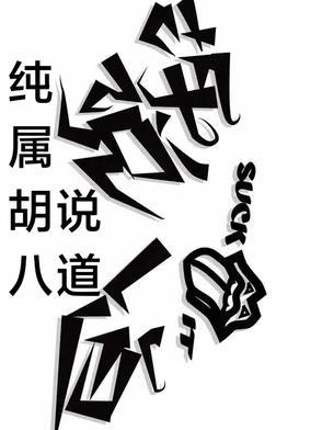 纯粹胡说八道