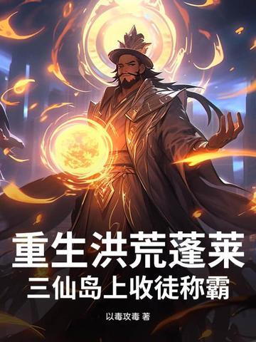重生洪荒之三首蛟