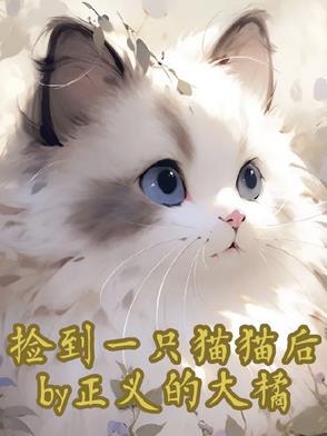 捡到一个小猫