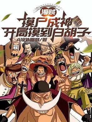 海贼之开局摸尸白胡子