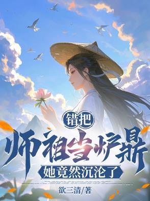 她竟然沉沦了