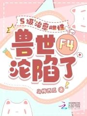 四个兽夫争又抢