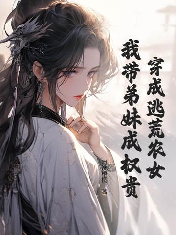 穿越农女逃荒记