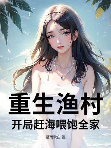 重生渔村当海王txt