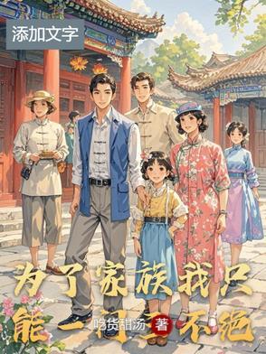 一个家族的繁荣