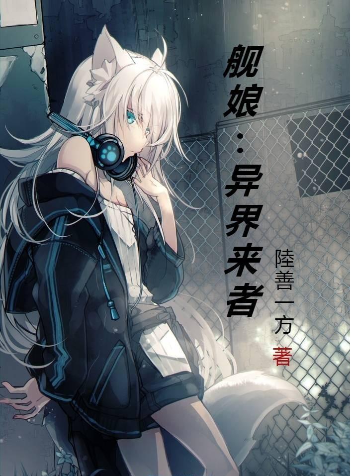 舰娘来到地球